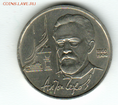 1 руб. Чехов 1990 г до 02.08.2018 22:22 по Москве. - обр