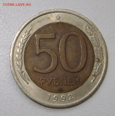 50 руб. Биметал. 1992 г. до 02.08.2018 22:22 по Москве. - DSC06430.JPG