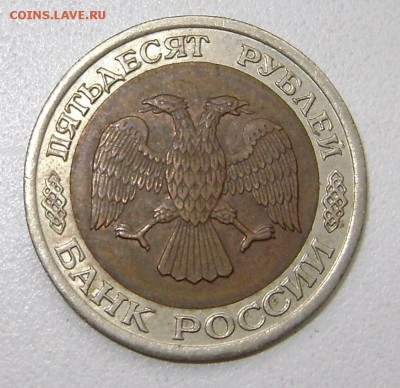 50 руб. Биметал. 1992 г. до 02.08.2018 22:22 по Москве. - DSC06431.JPG