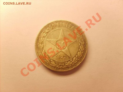 50 копеек 1922 АГ на оценку. - S5000001_thumb