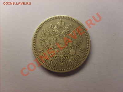 Рубль 1896 на оценку. - S5000002_thumb