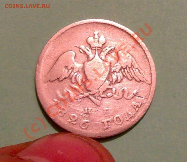 20 копеек 1826 года СПБ- НГ - 12042009299_thumb
