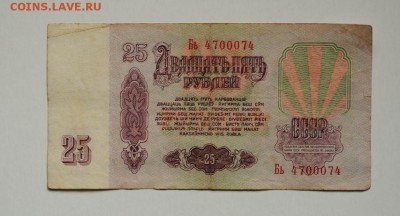 25 рублей 1961, радар Бь 4700074, до 02.08, до 22:00 - DSC_0075.JPG