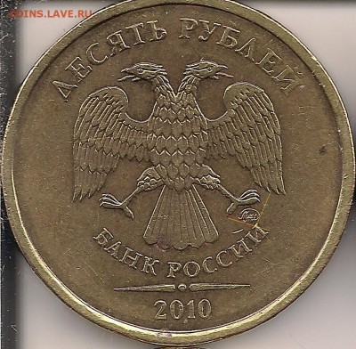 10 рублей 2010 ммд  Определение разновидности. - сканирование0027