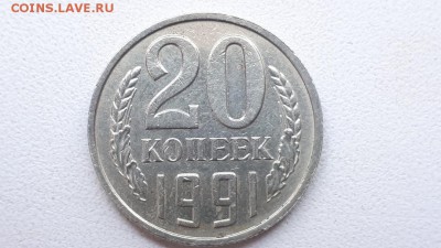20 копеек 1991 без мон. двора Подлинность оценка - SYNbOEBrwSg