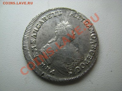 Полуполтинник Елизавета 1746 - IMG_8668.JPG