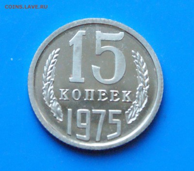 15 копеек 1975 года (наборная) до 01.08.18 - 18.4.1.JPG