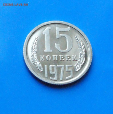 15 копеек 1975 года (наборная) до 01.08.18 - 18.2.JPG