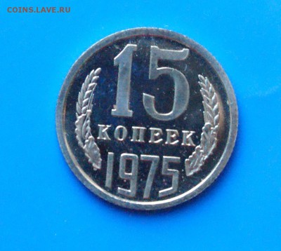 15 копеек 1975 года (наборная) до 01.08.18 - 18.1.JPG