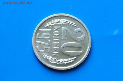20 копеек 1975 года (наборная) до 01.08.2018 - 19.6.JPG