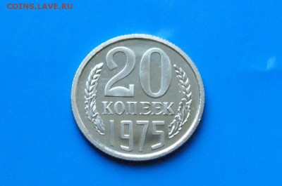 20 копеек 1975 года (наборная) до 01.08.2018 - 19.5.JPG