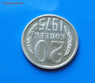 20 копеек 1975 года (наборная) до 01.08.2018 - 19.4.JPG