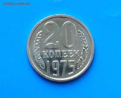 20 копеек 1975 года (наборная) до 01.08.2018 - 19.1.JPG