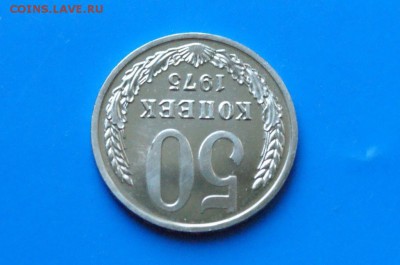 50 копеек 1975 года (наборная) до 01.08.2018 - 20.5.JPG