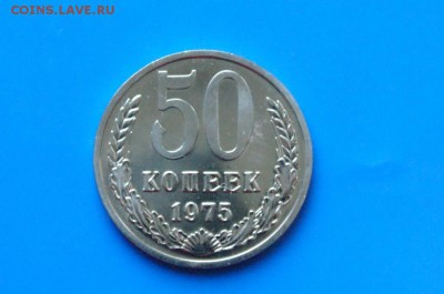 50 копеек 1975 года (наборная) до 01.08.2018 - 20.1.JPG