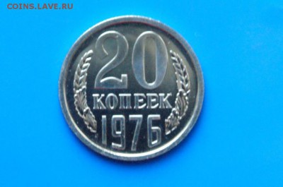 20 копеек 1976 года (наборная) до 01.08.2018 - 21.1.JPG