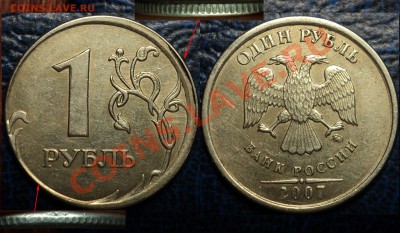 1руб. 2007г.ММД. Смещение Шт. - DSC06436.JPG