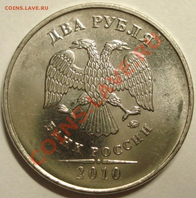 2 рубля 2010 г.ММД шт.2.33А+Б? - DSC06032