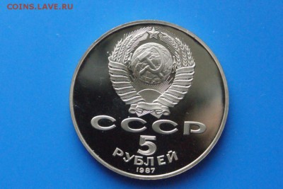 5 рублей 1987 г. "Шайба" (пруф) до 01.08.18 - 32.5.JPG