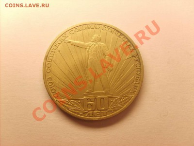 Рубль 60 лет СССР. Оцените брак. - S5000001_thumb