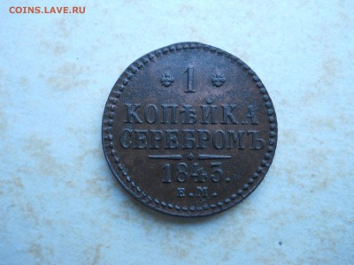 полушки1719.20.копейка1843 до 29.07.2018 в 22-00 по мск. - DSCN3395.JPG