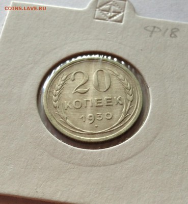 20 копеек 1930г. , до 02.08.18г. - 2030-4