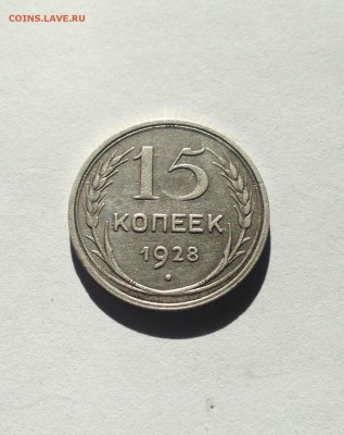 15 копеек 1928г. , до 02.08.18г. - 1528