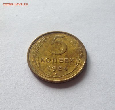 5 копеек 1954г.(2) , до 02.08.18г. - 554-21