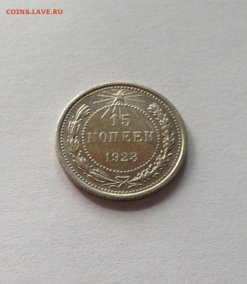 15 копеек  1923г. , до 02.08.18г - 1523-7