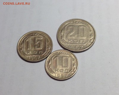 10 , 15 , 20 копеек 1957г. , до 02.08.18г. - 10-2057