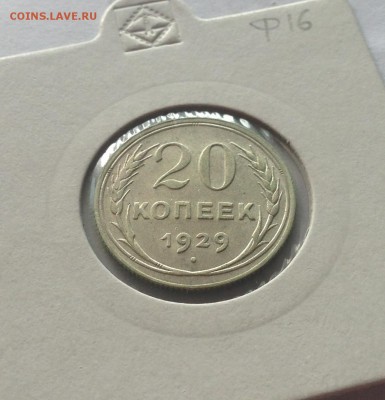 20 копеек 1929г.(2) , до 02.08.18г. - 2029-22