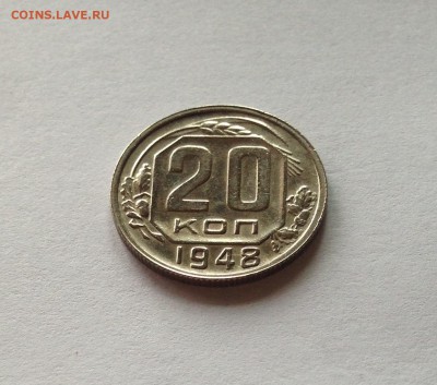 20 копеек 1948г. , до 02.08.18г. - 2048-4
