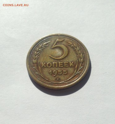 5 копеек 1955г. , до 02.08.18г. - 555