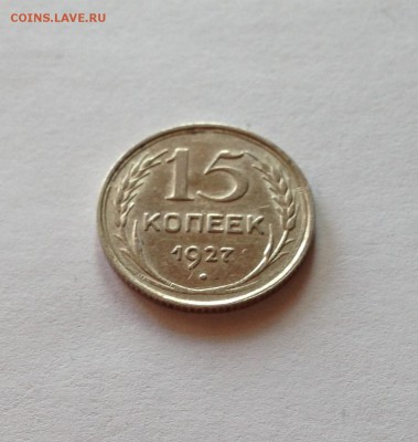15 копеек 1927г. , до 02.08.18г. - 1527-4