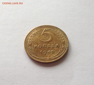 5 копеек 1949г. , до 02.08.18г. - 549-2