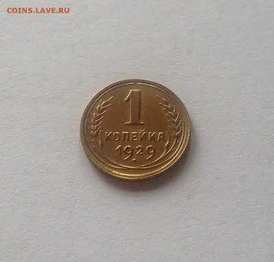 1 копейка 1929г. , до 02.08.18г. - 129-5