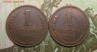 1 копейка 1924 год (2 шт) - IMG_7475.JPG