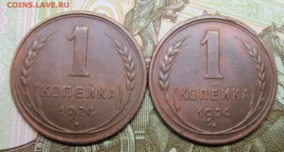 1 копейка 1924 год (2 шт) - IMG_7477.JPG