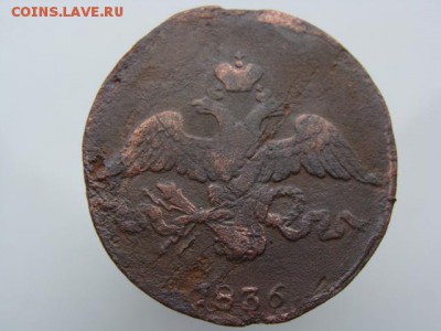 2 копейки 1836 год (СМ) до 29.07.2018 г - 6553-2.JPG