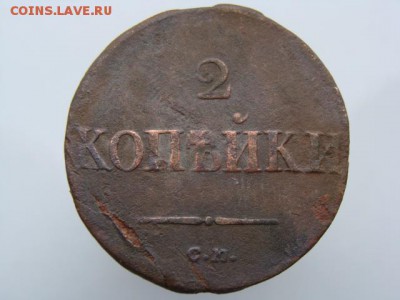 2 копейки 1836 год (СМ) до 29.07.2018 г - 6553.JPG