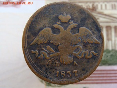 2 копейки 1837 год (ЕМ НА) до 29.07.2018 г - 6566-2.JPG