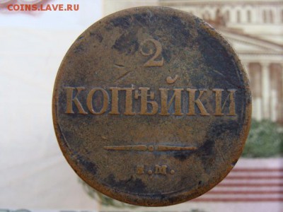 2 копейки 1837 год (ЕМ НА) до 29.07.2018 г - 6566.JPG