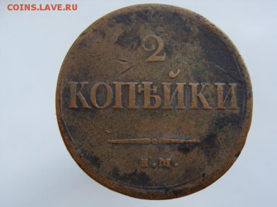 2 копейки 1837 год (ЕМ НА) до 29.07.2018 г - 6566-2-1.JPG