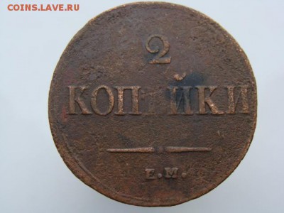 2 копейки 1838 год (ЕМ НА) до 29.07.2018 г - 6582.JPG