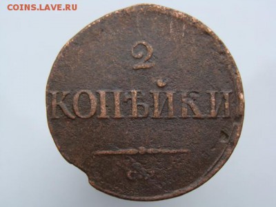 2 копейки 1838 год (СМ) до 29.07.2018 г - 6595.JPG