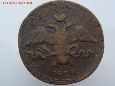 2 копейки 1839 год (ЕМ НА) до 29.07.2018 г - 6602-2.JPG