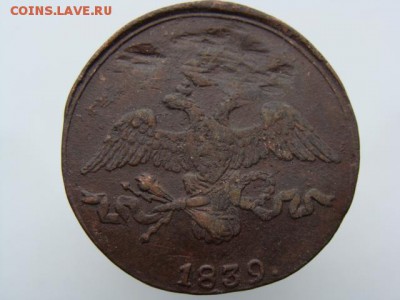 2 копейки 1839 год (СМ) до 29.07.2018 г - 6619-2.JPG