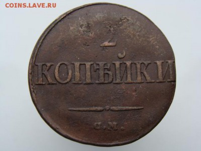 2 копейки 1839 год (СМ) до 29.07.2018 г - 6619.JPG