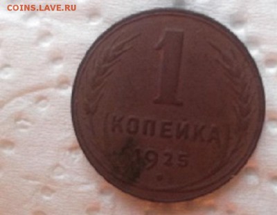 1 коп 1925 года - 1 коп 25 ав