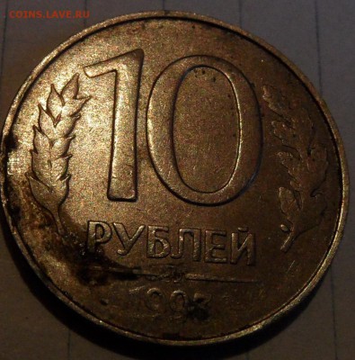 10 рублей 1993 ммд аверс-аверс - SAM_0663.JPG